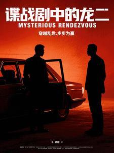 谍战剧中的龙二扮演者