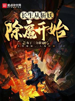 长生从斩妖除魔开始笔趣阁