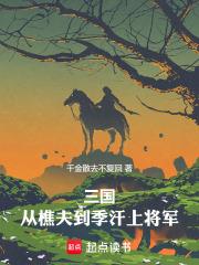 三国从樵夫到季汉上将笔趣阁无错版