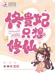 贵妃只想只想当咸鱼