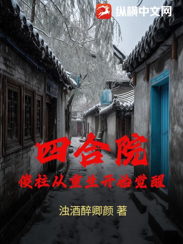 四合院傻柱的崛起免费阅读