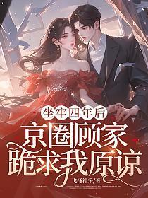 京圈顾家跪求我原谅免费阅读无弹窗