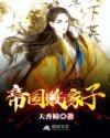 帝国败家子TXT