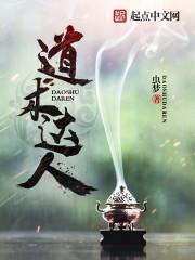 道术达人浮浊苦海