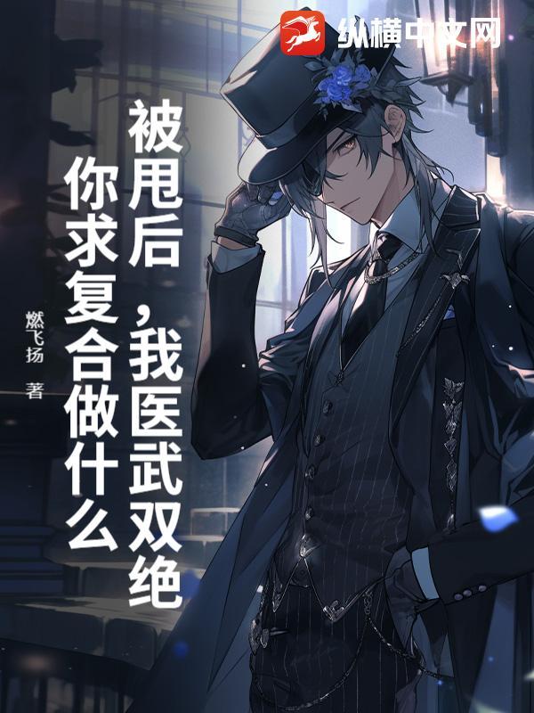 被甩后我医武双绝你求复合做什么