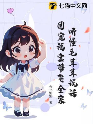 毛绒绒们的团宠幼崽 作者花一一