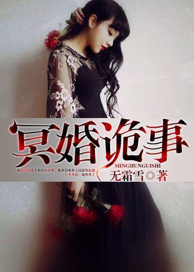 冥婚诡事余心梁绍文