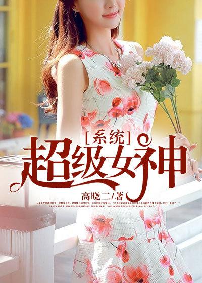 超级女神系统 素昧平生