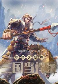 我在三国当霸主百度百科