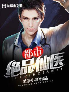 都市绝品仙医林子辰免费