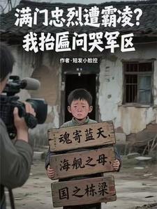 满门忠烈遭霸凌?我抬匾问哭军区 第507章