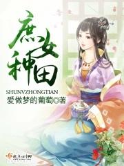 庶女种田文推荐