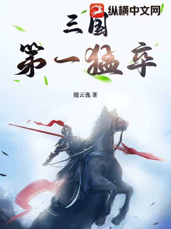 三国第一猛将最新章节