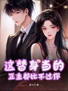 这替身我不当了gl