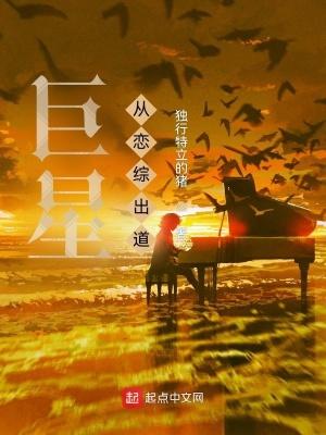 巨星从恋爱综艺节目开始