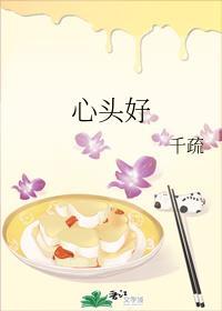心头好是什么意思