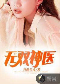 无双神医短剧