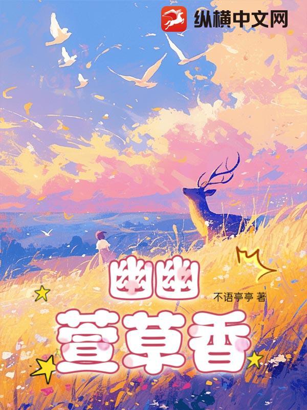 幽幽兰草是什么意思