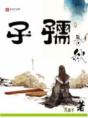 孺子春秋好看吗