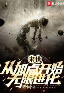末世从加点开始无限进化笔趣阁5200