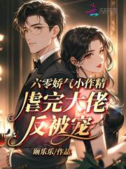 六零小娇妻tⅹt