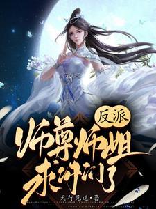 反派师尊师姐求你们了 天行见道