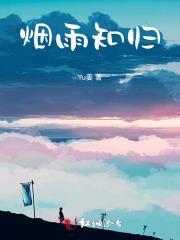 烟雨知归免费阅读