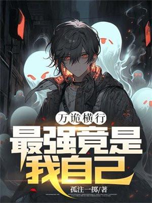最强竟是我自己有声