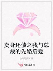 卖身总裁惹不起最新章节