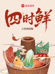 四时鲜全文免费阅读