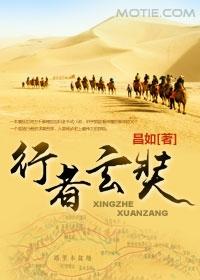 行者玄奘5在线阅读