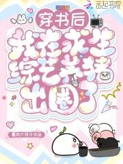 穿书后我在线求生饭团求生