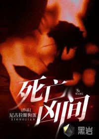 死亡凶间中万叔结局