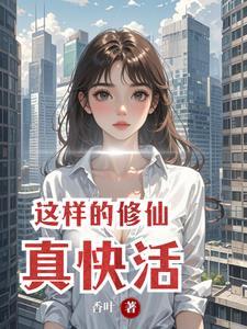 这样修仙合理吗