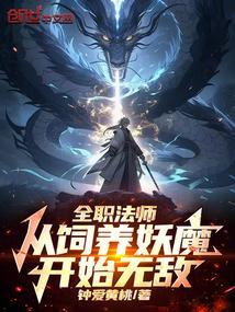全职法师从饲养妖魔开始无敌钟爱黄