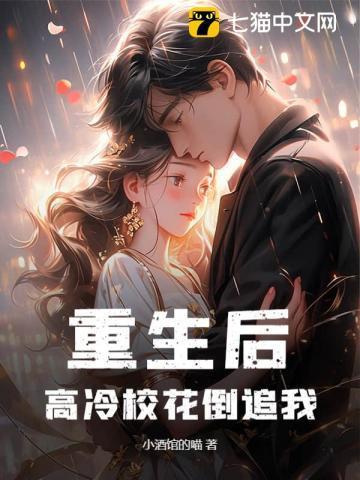 高冷校花倒追我?孟婉真