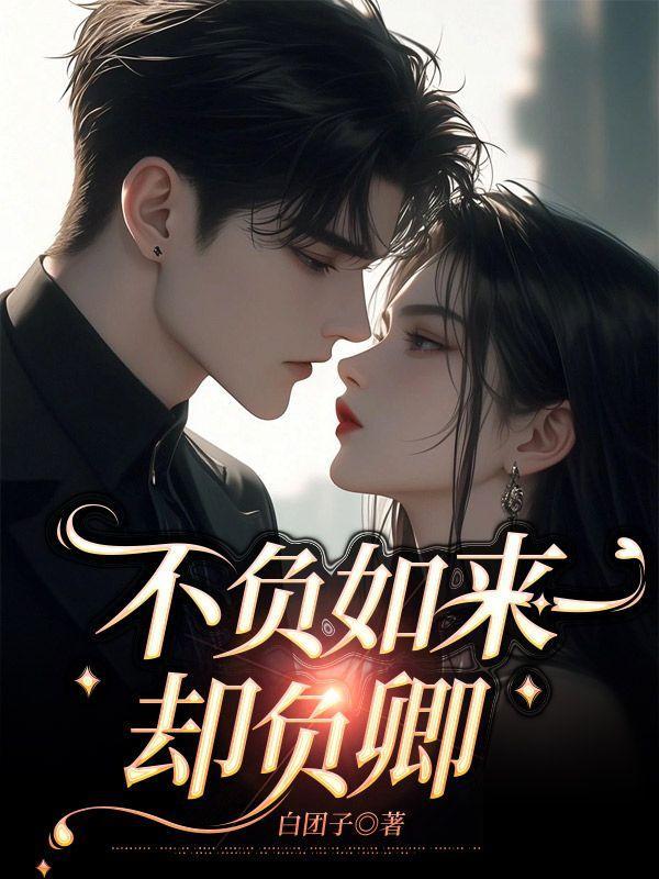 不负如来却负卿最新章节更新