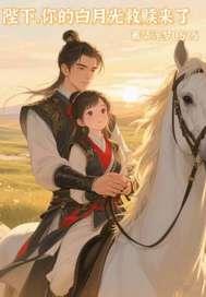陛下的白月光