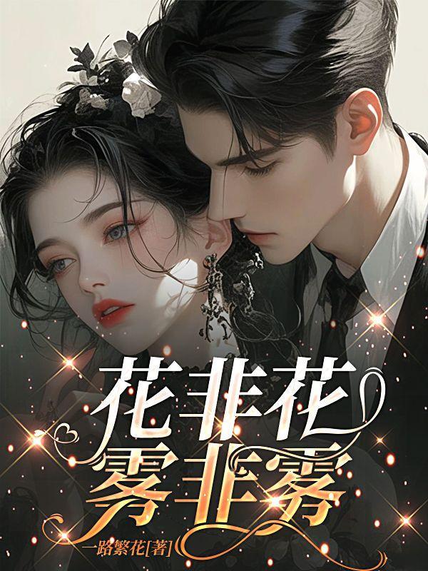 花非花雾非雾电视剧演员表