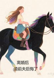 离婚后前夫贷款逾期与我有关系吗