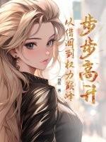 步步高升作者
