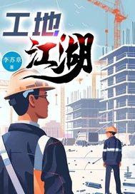 工地江湖真相包工头为何集体拒绝垫资