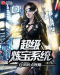 超级炼宝系统最新章节