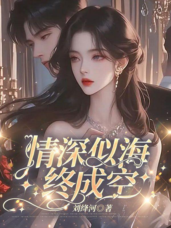 情深似海终成空短剧免费观看
