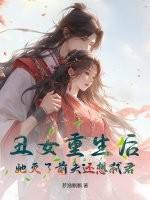 丑女重生后太太
