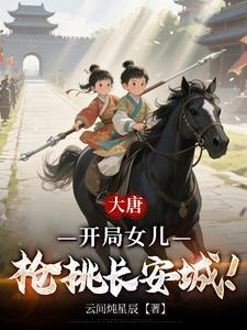 大唐开局女儿枪挑长安城 网络短剧