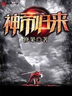 神帝归来动漫免费观看