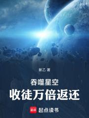 吞噬星空收徒万倍返还完结免费