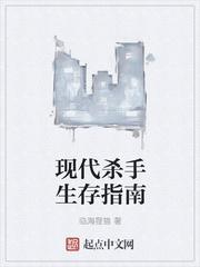 现代杀手生存指南太监了么