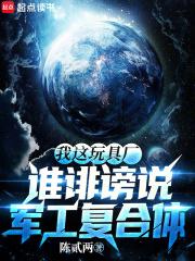 谁诽谤说军工复合体 在线阅读